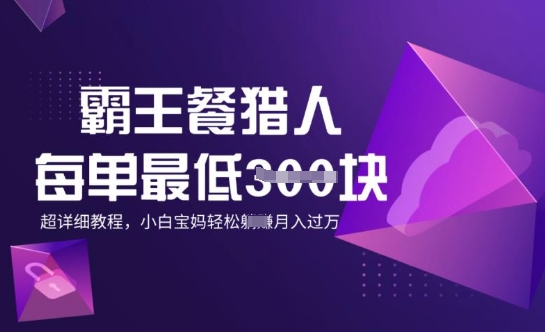 霸王餐猎人，每单3张，月入过W，适合宝妈小白的超详细拆解-自由仓库