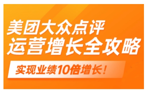美团大众点评运营全攻略，2025年做好实体门店的线上增长-自由仓库