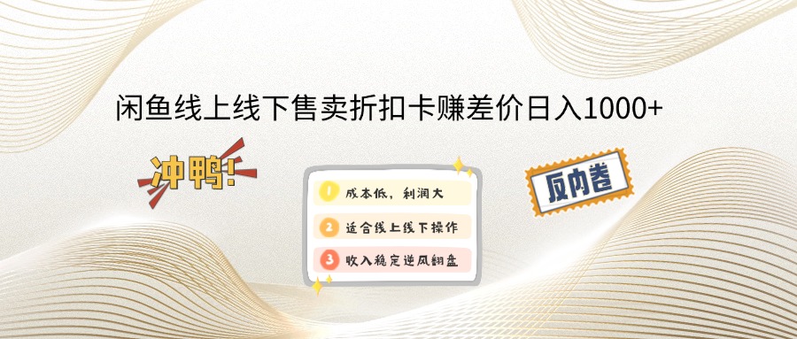 （14379期）闲鱼线上,线下售卖折扣卡赚差价日入1000+-自由仓库