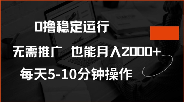 0撸稳定运行，注册即送价值20股权，每天观看15个广告即可，不推广也能月入2k【揭秘】-自由仓库