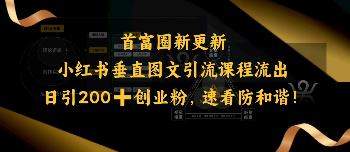 小红书垂直图文引流课程流出，日引200+创业粉，速看防和谐-自由仓库