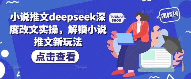 小说推文deepseek深度改文实操，解锁小说推文新玩法-自由仓库