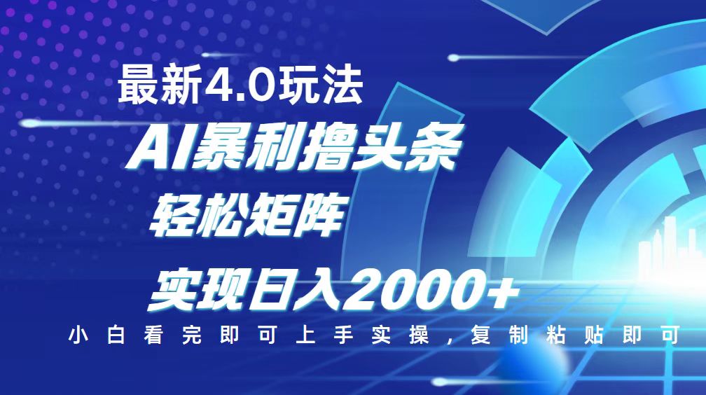 （14258期）今日头条最新玩法4.0，思路简单，复制粘贴，轻松实现矩阵日入2000+-自由仓库