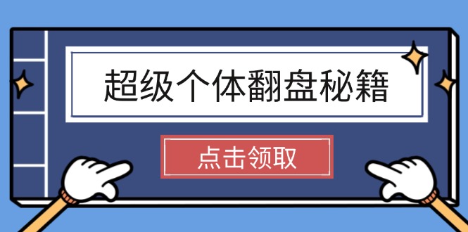 （14250期）超级个体翻盘秘籍：掌握社会原理，开启无限游戏之旅，学会创造财富-自由仓库