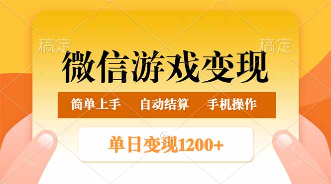（14290期）微信游戏变现玩法，单日最低500+，轻松日入800+，简单易操作-自由仓库