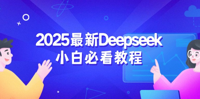 （14391期）2025最新Deepseek小白必看教程：从注册登录到深度思考，一站式学习体验-自由仓库
