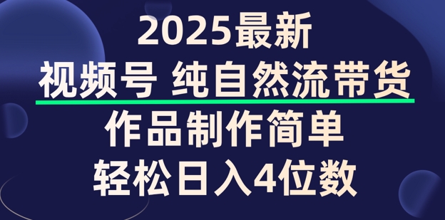 视频号纯自然流带货，作品制作简单，轻松日入4位数，保姆级教程-自由仓库