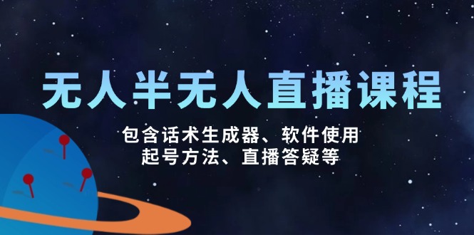 （14381期）无人&半无人直播课，包含话术生成器、软件使用、起号方法、直播答疑等-自由仓库