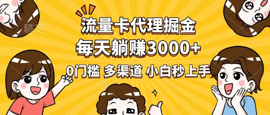 （14348期）流量卡代理掘金，0门槛，每天躺赚3000+，多种推广渠道，新手小白轻松上手-自由仓库